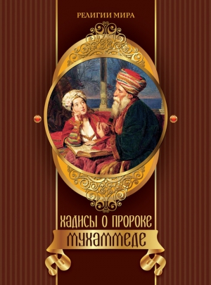 Бурова Ирина - Хадисы о пророке Мухаммеде