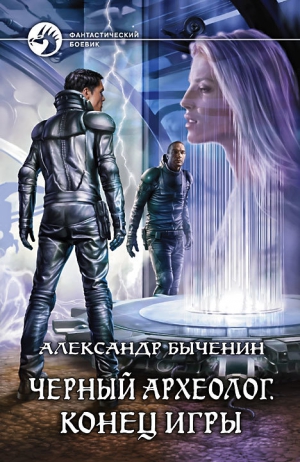 Быченин Александр - Черный археолог. Конец игры