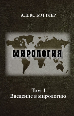 Бэттлер Алекс - Мирология. Том I. Введение в мирологию