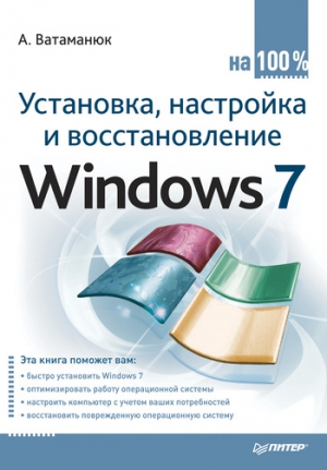 Ватаманюк Александр - Установка, настройка и восстановление Windows 7 на 100%
