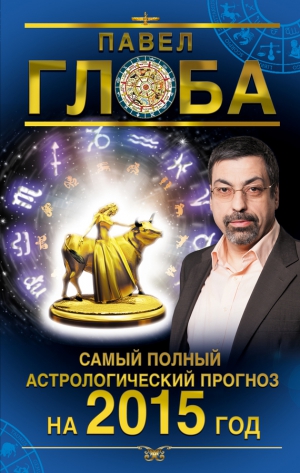 Глоба Павел - Самый полный астрологический прогноз на 2015 год