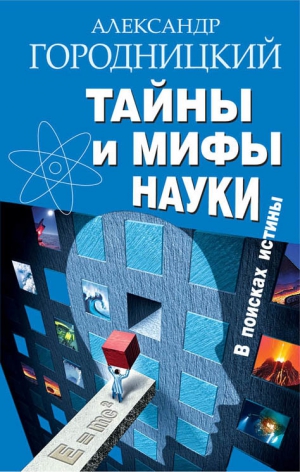 Городницкий Александр - Тайны и мифы науки. В поисках истины