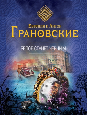 Грановская Евгения, Грановский Антон - Белое станет черным