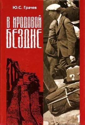 Грачёв Юрий - В Иродовой Бездне.Книга 1