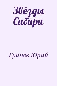 Звёзды Сибири