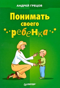 Грецов Андрей - Понимать своего ребенка