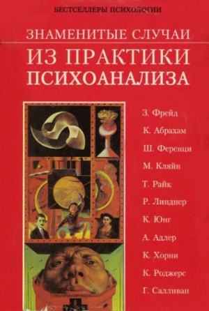 Гринвальд Гарольд - Знаменитые случаи из практики психоанализа