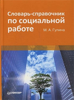 Гулина М. - Словарь-справочник по социальной работе