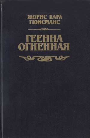 Гюисманс Жорис-Карл - Геенна огненная