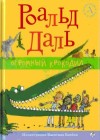 Даль Роальд - Огромный крокодил