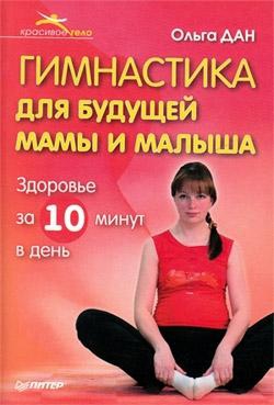 Дан Ольга - Гимнастика для будущей мамы и малыша