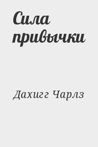 Сила привычки