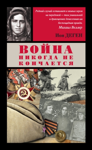 Деген Ион - Война никогда не кончается (сборник)