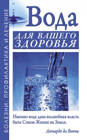 Джерелей Александр, Джерелей Борис - Вода для вашего здоровья