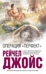 Джойс Рейчел - Операция «Перфект»