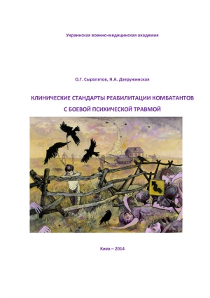 Дзеружинская Наталия, Сыропятов Олег - Клинические стандарты реабилитации комбатантов с боевой психической травмой