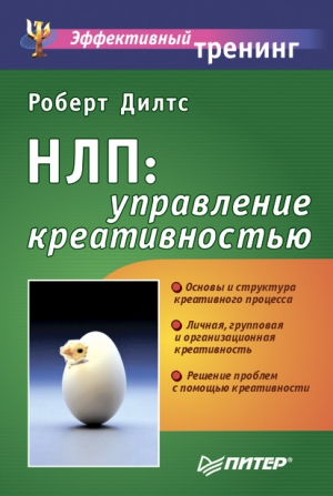 Дилтс Роберт - НЛП: управление креативностью