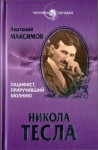 Максимов Анатолий - Никола Тесла. Пацифист, приручивший молнию