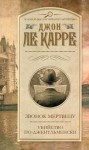 Ле Карре Джон - Убийство по-джентльменски