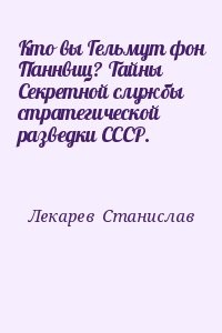 Кто вы Гельмут фон Паннвиц? Тайны Секретной службы стратегической разведки СССР.