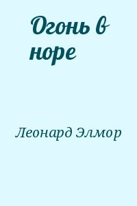 Огонь в норе