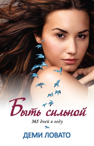 Ловато Деми - Быть сильной 365 дней в году