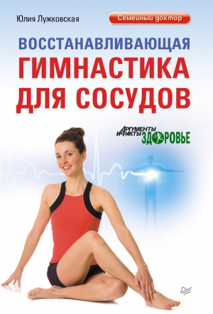 Лужковская Юлия - Восстанавливающая гимнастика для сосудов