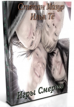 Тё Илья, Мазур Степан - Грани будущего-4: Игры Смерти