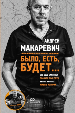 Макаревич Андрей - Было, есть, будет…