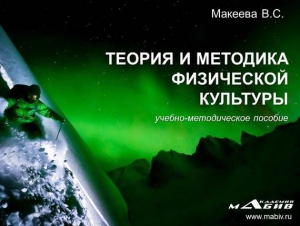 Макеева Вера - Теория и методика физической культуры