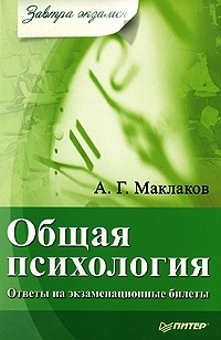 Маклаков Анатолий - Общая психология: Ответы на экзаменационные билеты