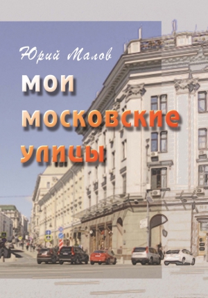 Малов Юрий - Мои московские улицы