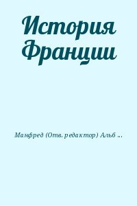 Манфред Альберт, Далин В., Загладин Вадим, Павлова Светлана Николаевна, Сказкин Сергей - История Франции