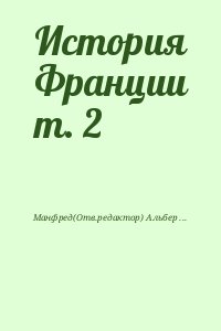 Манфред Альберт, Далин В., Загладин Вадим, Павлова Светлана Николаевна, Сказкин Сергей - История Франции т. 2