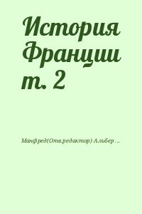 История Франции т. 2