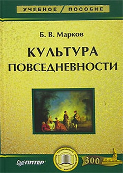 Марков Борис - Культура повседневности: учебное пособие