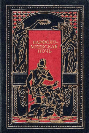Мериме Проспер, Уаймэн Стэнли, Генти Джордж, де Сансэ Тюрпен - Варфоломеевская ночь