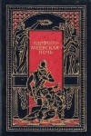 Мериме Проспер, Уаймэн Стэнли, Генти Джордж, де Сансэ Тюрпен - Варфоломеевская ночь