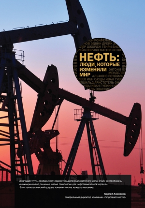 неизвестен Автор - Нефть. Люди, которые изменили мир