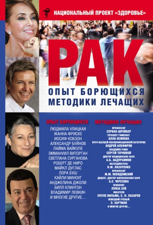 и здоровье Медицина - Рак. Опыт борющихся. Методики лечащих