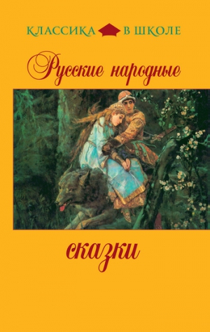 Сказки народов мира - Русские народные сказки