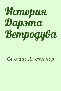 Смолин  Александр - История Дарэта Ветродува