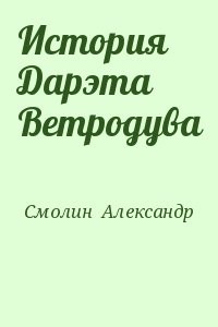История Дарэта Ветродува