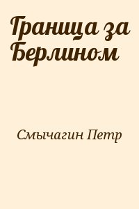 Смычагин Петр - Граница за Берлином