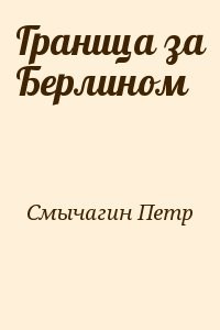 Граница за Берлином