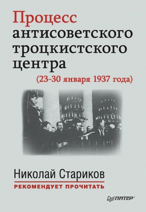Стариков Николай - Процесс антисоветского троцкистского центра (23-30 января 1937 года)