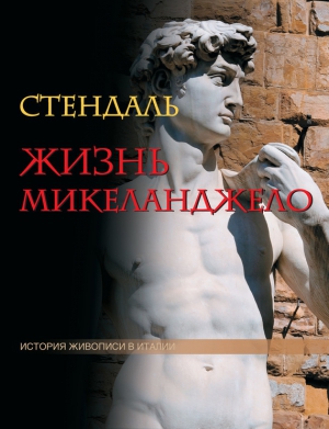 Стендаль Анри-Мари - Жизнь Микеланджело