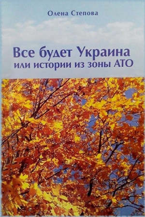 Степова Олена - Все будет Украина!
