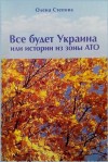 Степова Олена - Все будет Украина!