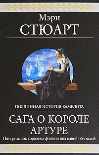 Стюарт Мэри - Сага о короле Артуре